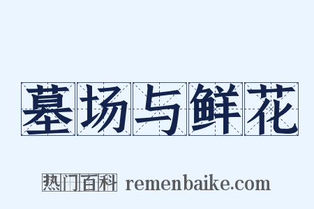 墓场与鲜花是什么意思的图片
